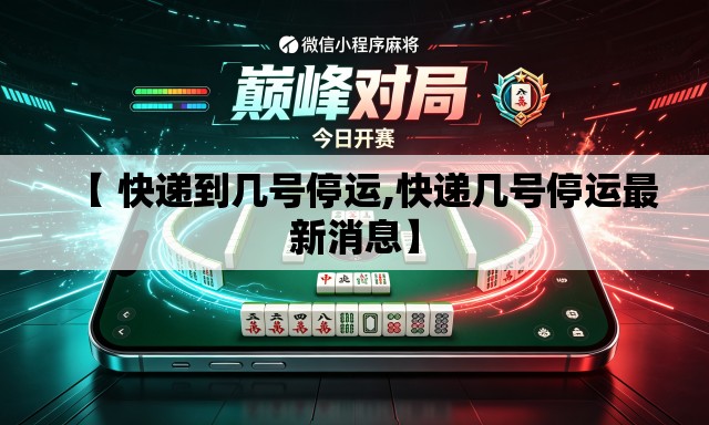 【 快递到几号停运,快递几号停运最新消息】 【 快递到几号停运,快递几号停运最新消息】