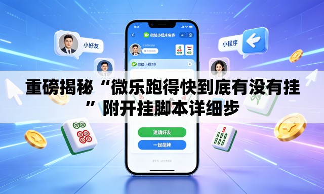 重磅揭秘“微乐跑得快到底有没有挂”附开挂脚本详细步