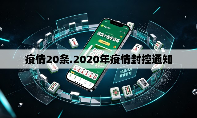 疫情20条.2020年疫情封控通知