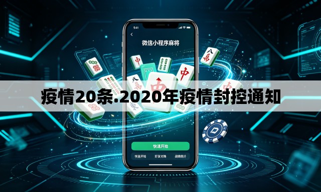 疫情20条.2020年疫情封控通知