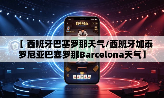 【 西班牙巴塞罗那天气/西班牙加泰罗尼亚巴塞罗那Barcelona天气】 【 西班牙巴塞罗那天气/西班牙加泰罗尼亚巴塞罗那Barcelona天气】