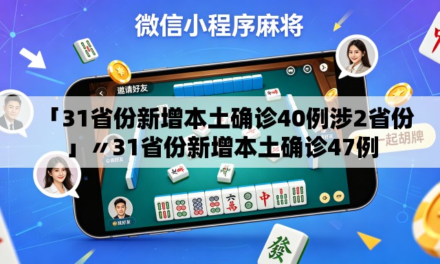 「31省份新增本土确诊40例涉2省份」〃31省份新增本土确诊47例