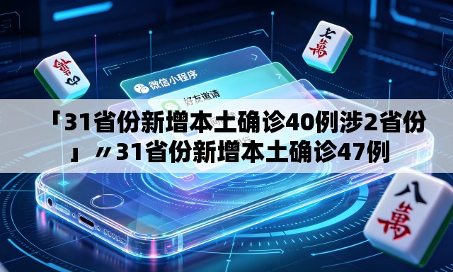 「31省份新增本土确诊40例涉2省份」〃31省份新增本土确诊47例 「31省份新增本土确诊40例涉2省份」〃31省份新增本土确诊47例