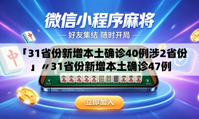 「31省份新增本土确诊40例涉2省份」〃31省份新增本土确诊47例 「31省份新增本土确诊40例涉2省份」〃31省份新增本土确诊47例