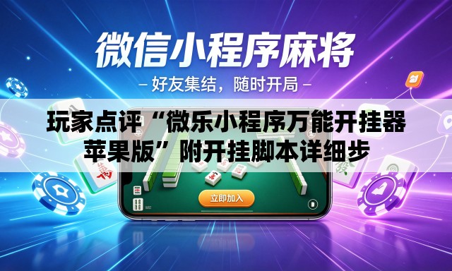 玩家点评“微乐小程序万能开挂器苹果版	”附开挂脚本详细步