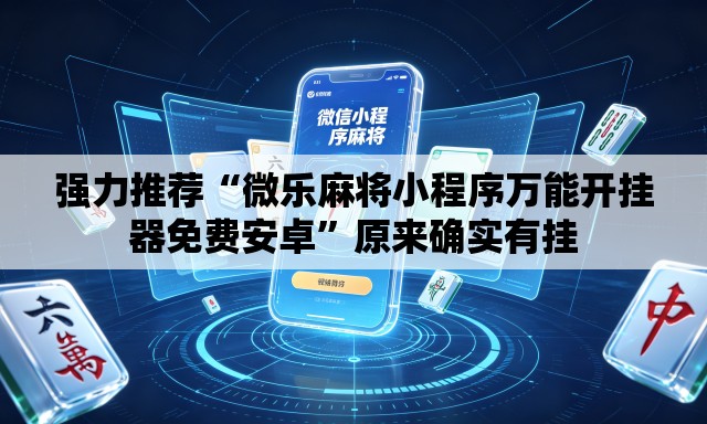 强力推荐“微乐麻将小程序万能开挂器免费安卓”原来确实有挂