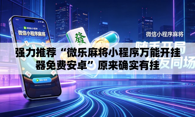 强力推荐“微乐麻将小程序万能开挂器免费安卓”原来确实有挂