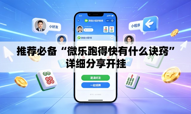 推荐必备“微乐跑得快有什么诀窍	”详细分享开挂