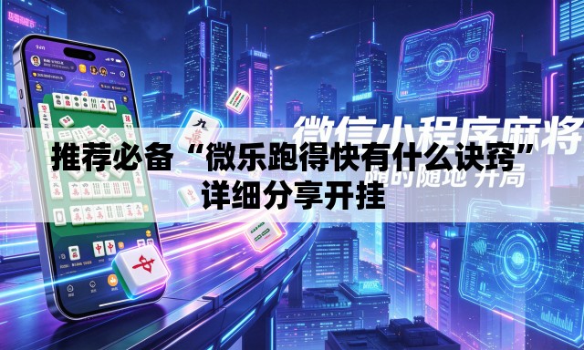 推荐必备“微乐跑得快有什么诀窍	”详细分享开挂