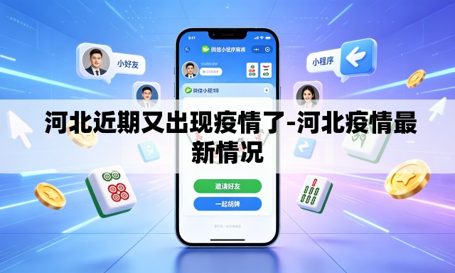 河北近期又出现疫情了-河北疫情最新情况 河北近期又出现疫情了-河北疫情最新情况