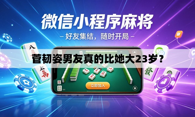 菅韧姿男友真的比她大23岁? 菅韧姿男友真的比她大23岁?