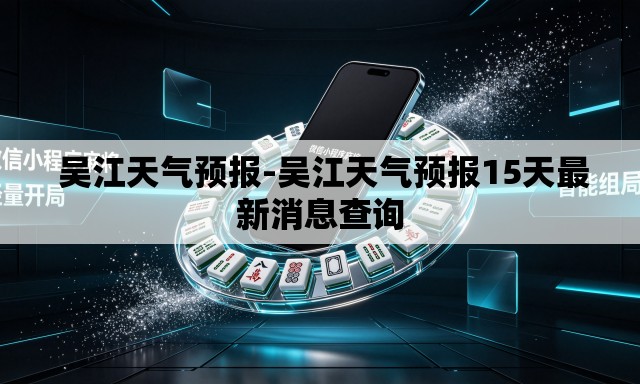  吴江天气预报-吴江天气预报15天最新消息查询
