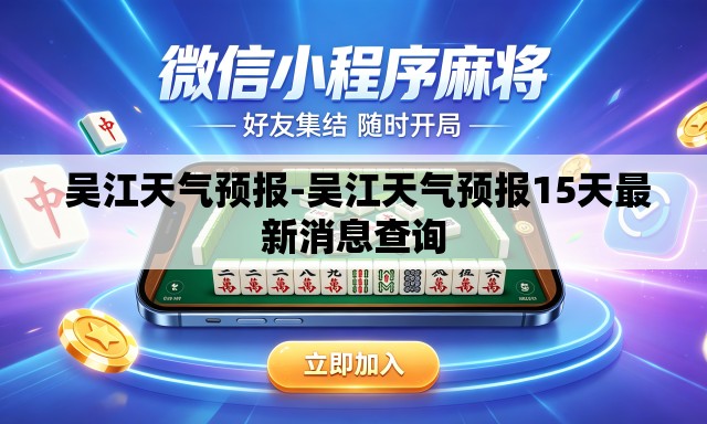  吴江天气预报-吴江天气预报15天最新消息查询