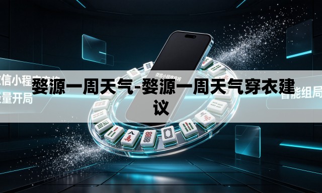 婺源一周天气-婺源一周天气穿衣建议 婺源一周天气-婺源一周天气穿衣建议