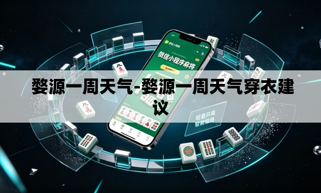  婺源一周天气-婺源一周天气穿衣建议