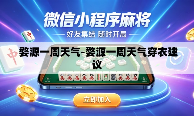 婺源一周天气-婺源一周天气穿衣建议 婺源一周天气-婺源一周天气穿衣建议