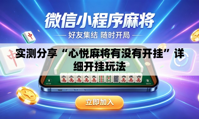 实测分享“心悦麻将有没有开挂	”详细开挂玩法