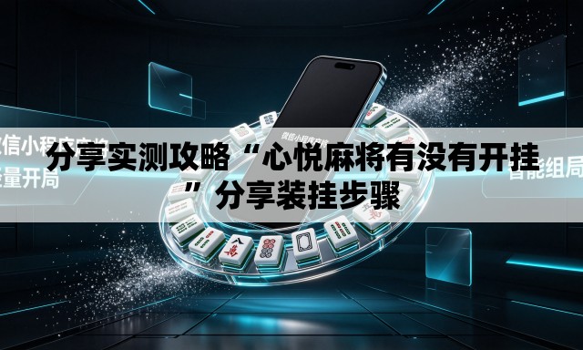 分享实测攻略“心悦麻将有没有开挂”分享装挂步骤