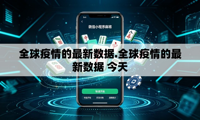 全球疫情的最新数据.全球疫情的最新数据 今天