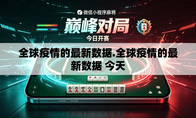 全球疫情的最新数据.全球疫情的最新数据 今天