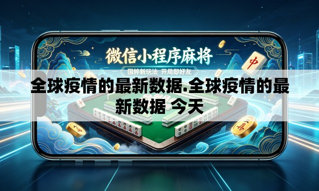 全球疫情的最新数据.全球疫情的最新数据 今天