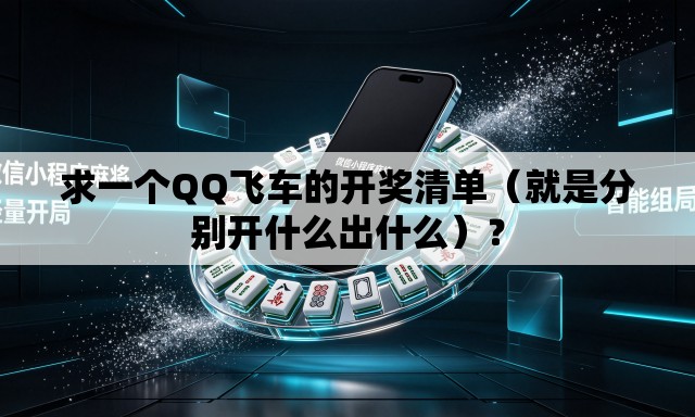 求一个QQ飞车的开奖清单(就是分别开什么出什么)? 求一个QQ飞车的开奖清单(就是分别开什么出什么)?