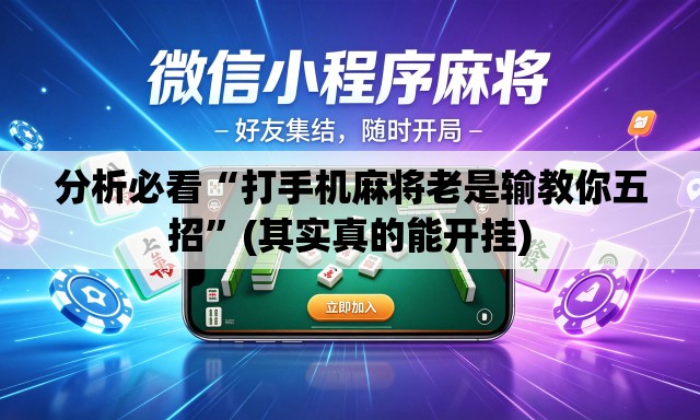 分析必看“打手机麻将老是输教你五招”(其实真的能开挂)