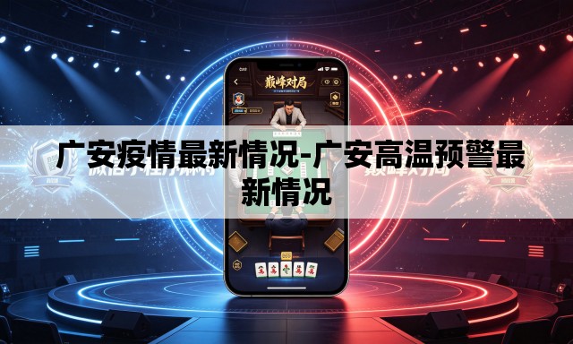 广安疫情最新情况-广安高温预警最新情况 广安疫情最新情况-广安高温预警最新情况