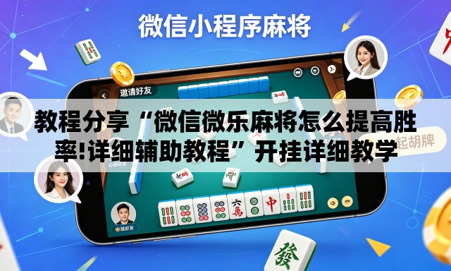教程分享“微信微乐麻将怎么提高胜率!详细辅助教程	”开挂详细教学