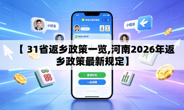 【 31省返乡政策一览,河南2026年返乡政策最新规定】