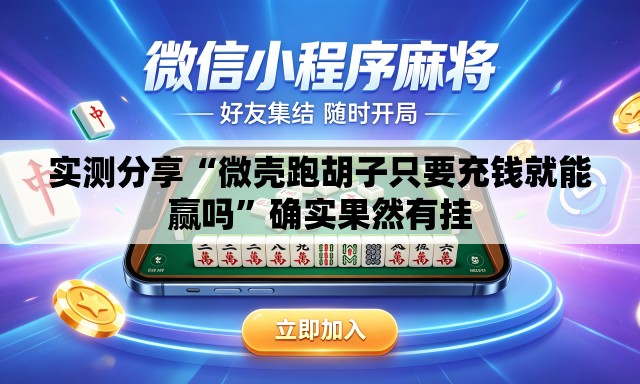 实测分享“微壳跑胡子只要充钱就能赢吗	”确实果然有挂