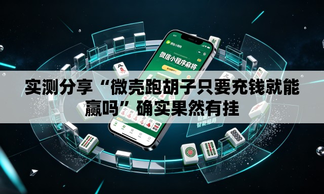 实测分享“微壳跑胡子只要充钱就能赢吗”确实果然有挂