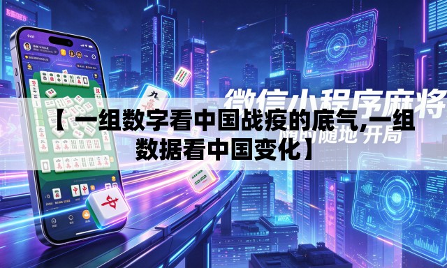 【 一组数字看中国战疫的底气,一组数据看中国变化】