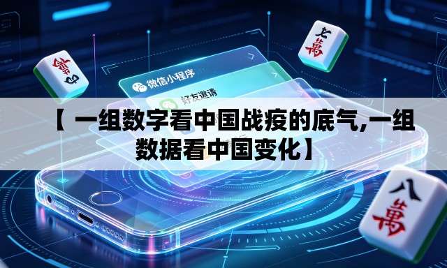 【 一组数字看中国战疫的底气,一组数据看中国变化】 【 一组数字看中国战疫的底气,一组数据看中国变化】