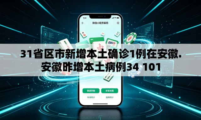 31省区市新增本土确诊1例在安徽.安徽昨增本土病例34 101