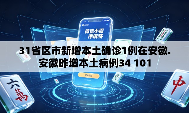 31省区市新增本土确诊1例在安徽.安徽昨增本土病例34 101 31省区市新增本土确诊1例在安徽.安徽昨增本土病例34 101
