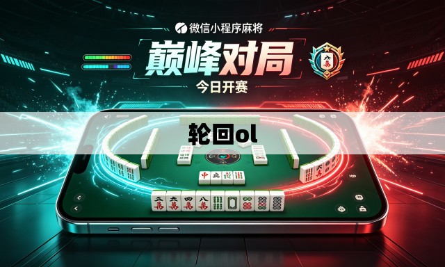 轮回ol