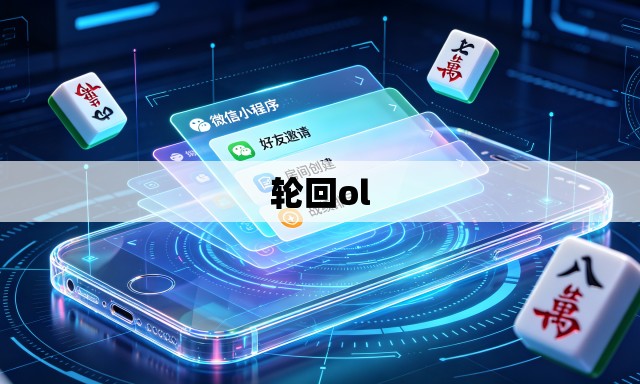 轮回ol 轮回ol