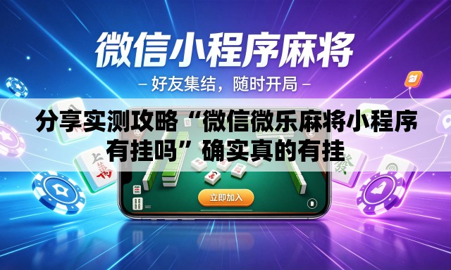 分享实测攻略“微信微乐麻将小程序有挂吗	”确实真的有挂