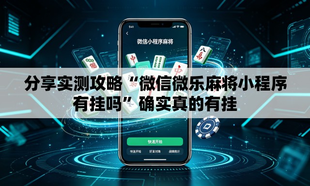 分享实测攻略“微信微乐麻将小程序有挂吗”确实真的有挂