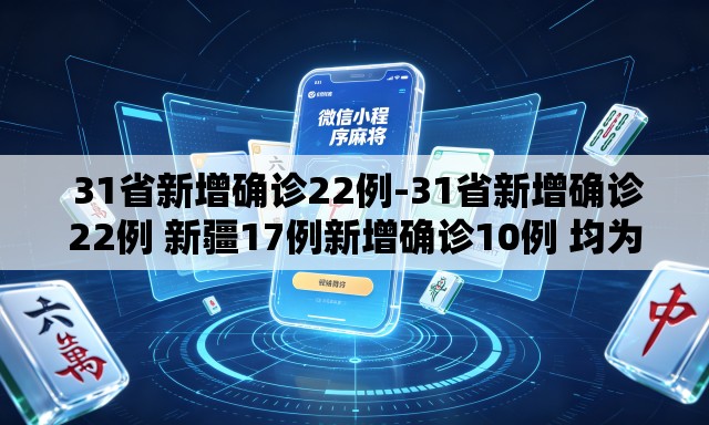 31省新增确诊22例-31省新增确诊22例 新疆17例新增确诊10例 均为境外输入 31省新增确诊22例-31省新增确诊22例 新疆17例新增确诊10例 均为境外输入