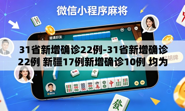 31省新增确诊22例-31省新增确诊22例 新疆17例新增确诊10例 均为境外输入 31省新增确诊22例-31省新增确诊22例 新疆17例新增确诊10例 均为境外输入