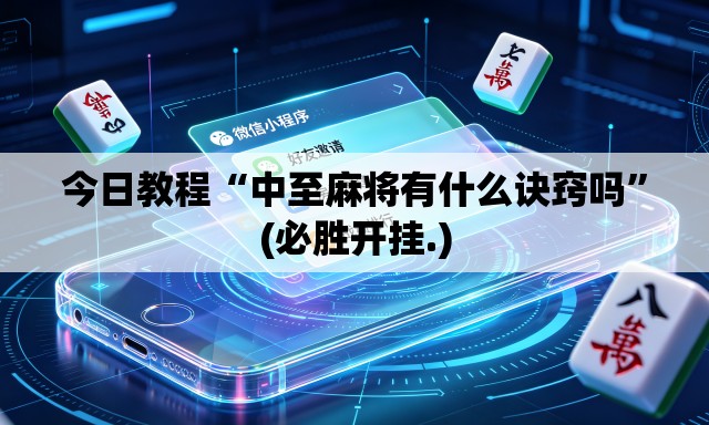 今日教程“中至麻将有什么诀窍吗	”(必胜开挂.)