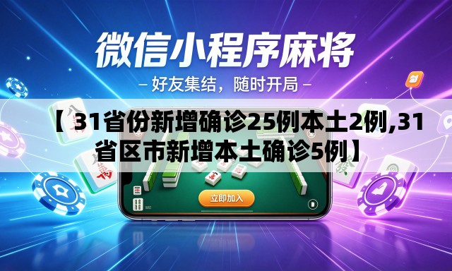 【 31省份新增确诊25例本土2例,31省区市新增本土确诊5例】