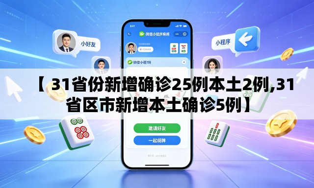 【 31省份新增确诊25例本土2例,31省区市新增本土确诊5例】 【 31省份新增确诊25例本土2例,31省区市新增本土确诊5例】