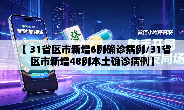 【 31省区市新增6例确诊病例/31省区市新增48例本土确诊病例】 【 31省区市新增6例确诊病例/31省区市新增48例本土确诊病例】