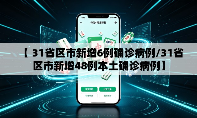 【 31省区市新增6例确诊病例/31省区市新增48例本土确诊病例】 【 31省区市新增6例确诊病例/31省区市新增48例本土确诊病例】