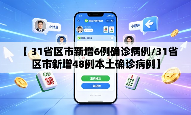 【 31省区市新增6例确诊病例/31省区市新增48例本土确诊病例】 【 31省区市新增6例确诊病例/31省区市新增48例本土确诊病例】