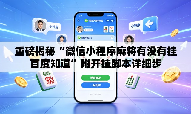重磅揭秘“微信小程序麻将有没有挂百度知道	”附开挂脚本详细步
