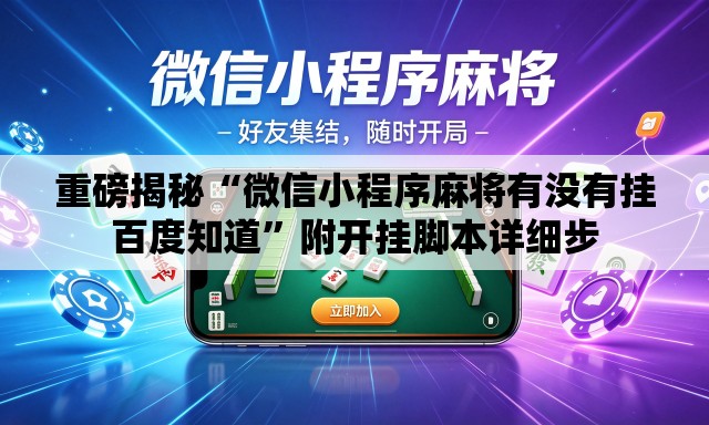 重磅揭秘“微信小程序麻将有没有挂百度知道”附开挂脚本详细步